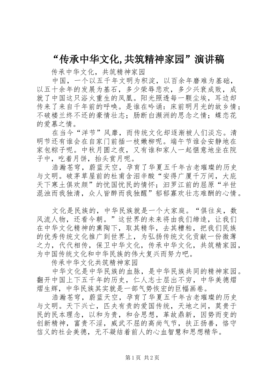 “传承中华文化,共筑精神家园”演讲_第1页