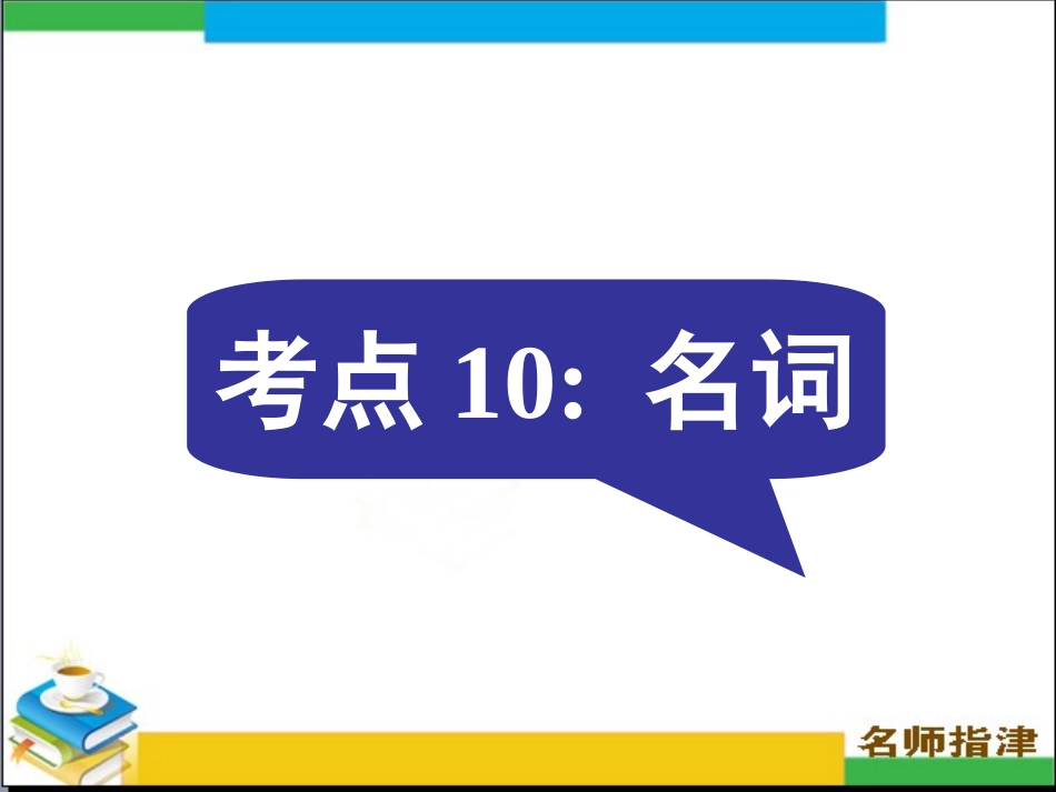 语法填空考点10名词_第1页