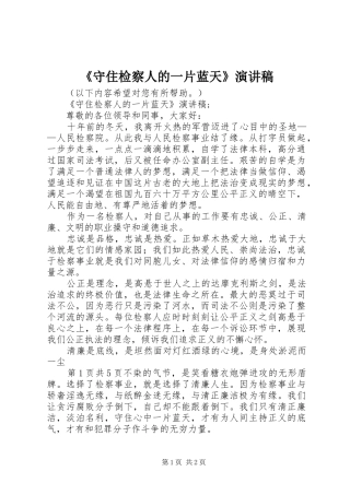 《守住检察人的一片蓝天》演讲