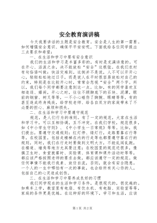 安全教育演讲