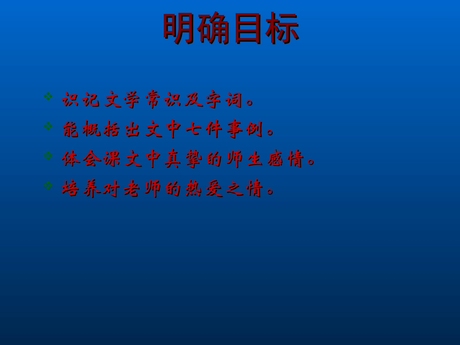 七年级语文上册《我的老师魏巍》课件_新人教版_第2页