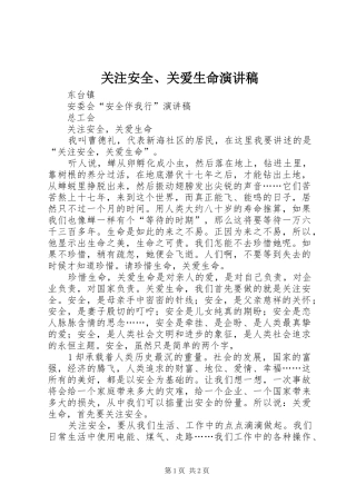 关注安全、关爱生命演讲范文