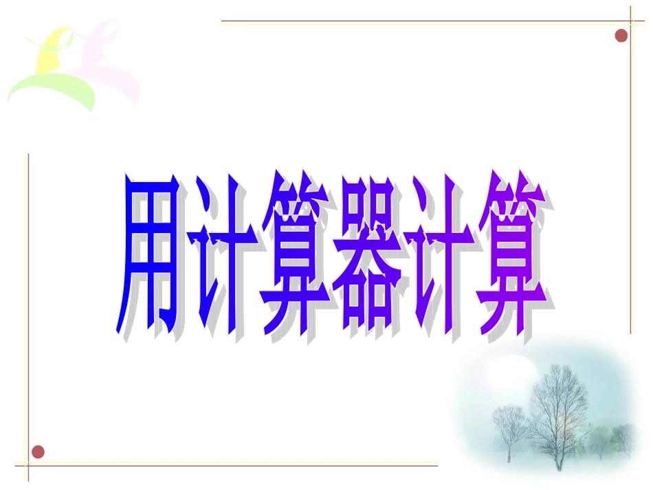 用计算器计算_第1页