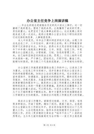 办公室主任竞争上岗演讲范文