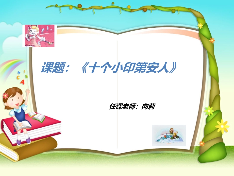 十个小印第安人PPT_第1页