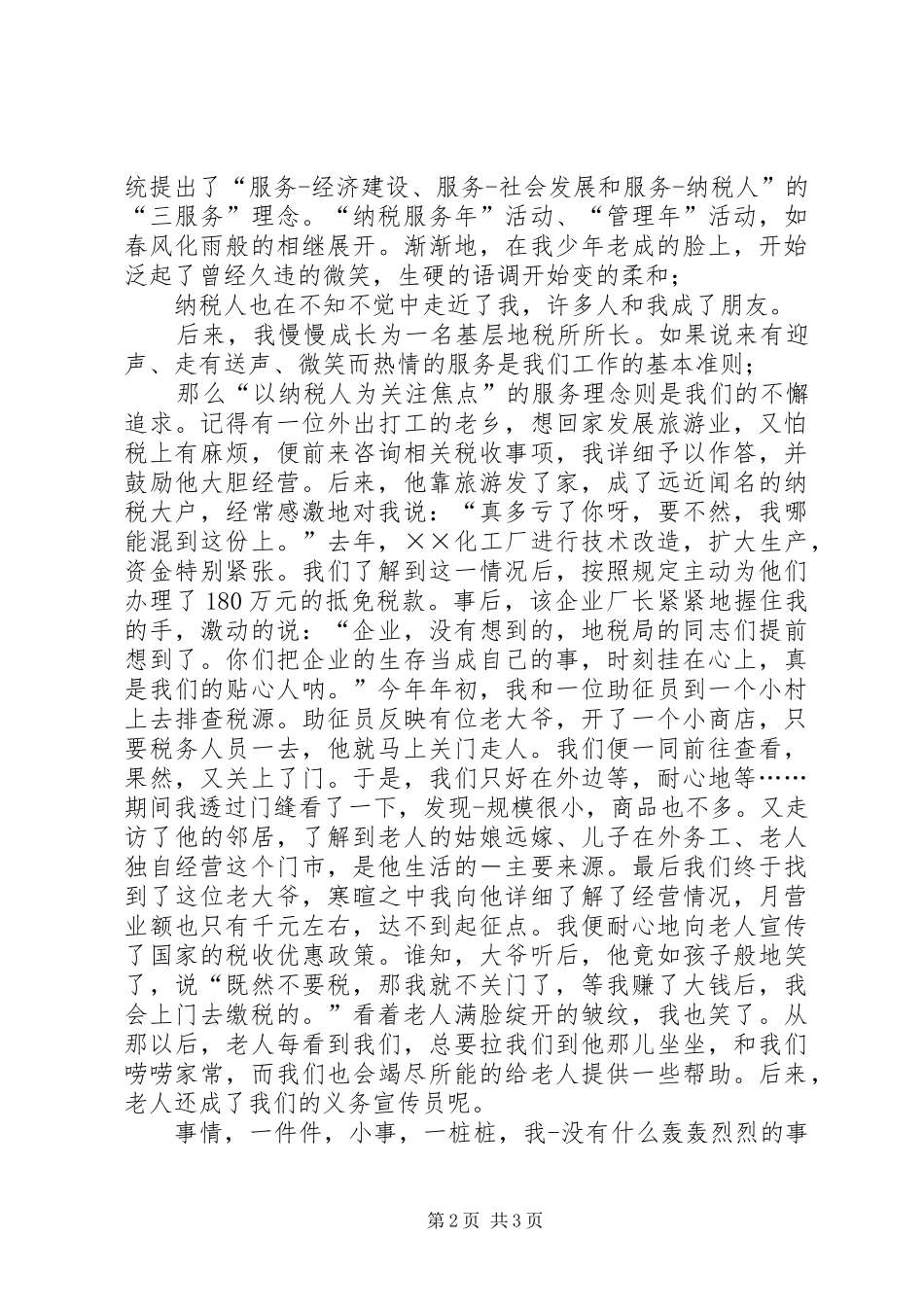 地税打造优质服务推动和谐互动演讲稿范文_第2页