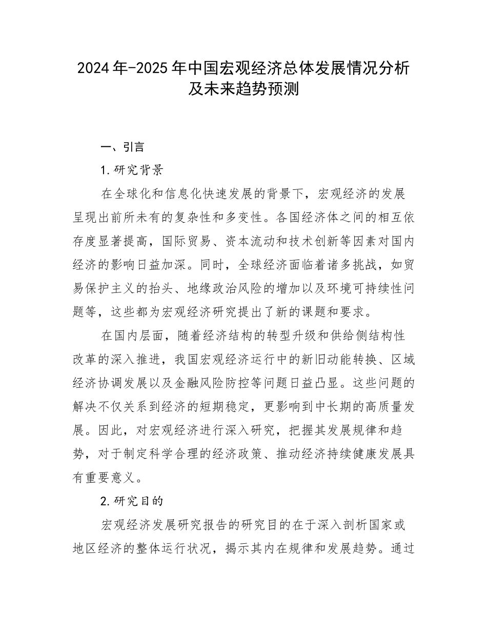 2024年-2025年中国宏观经济总体发展情况分析及未来趋势预测_第1页