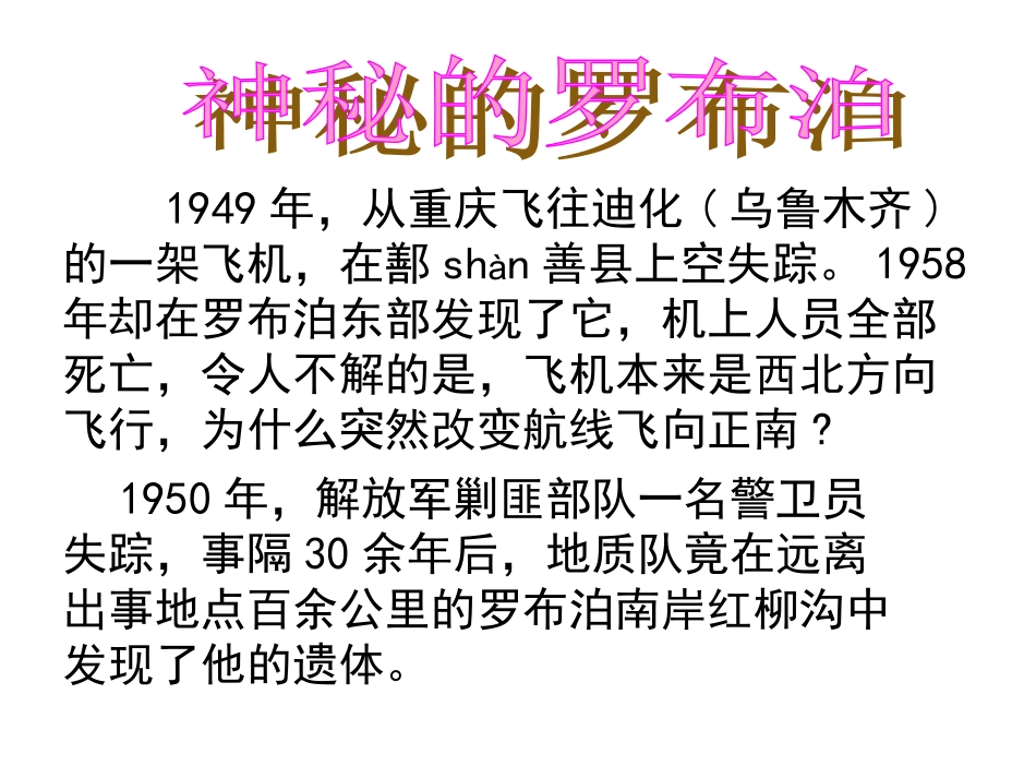 人教版八年级语文下册《罗布泊，消逝的仙湖》课件_第1页