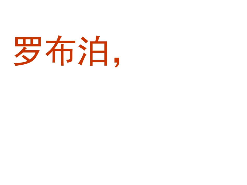 人教版八年级语文下册《罗布泊，消逝的仙湖》课件_第2页