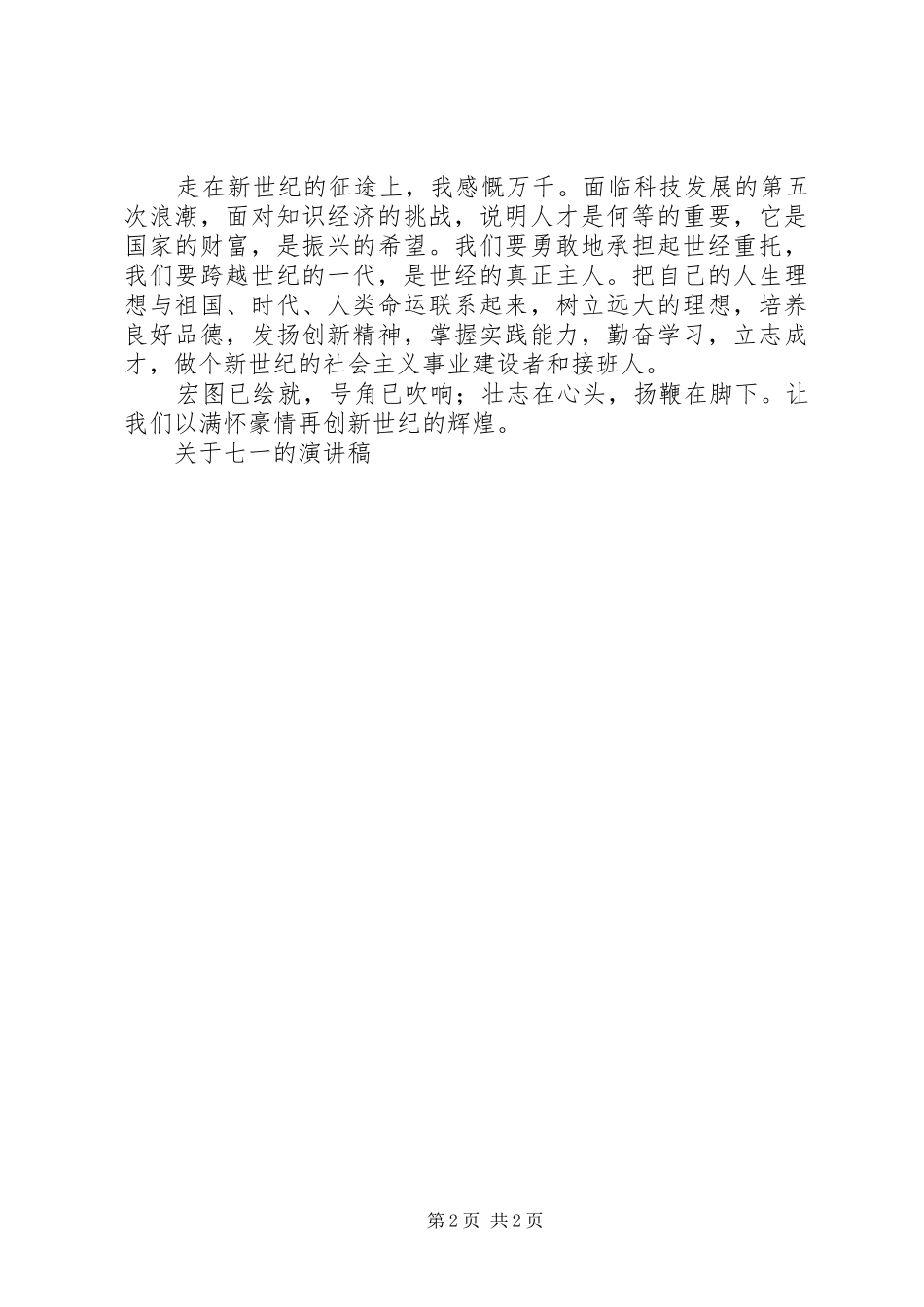 关于七一的演讲范文_第2页