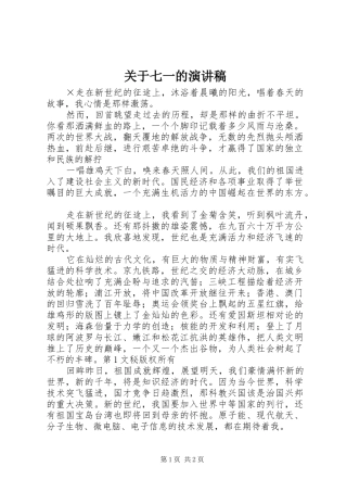 关于七一的演讲范文