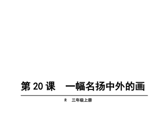 一幅名扬中外的画 (4)