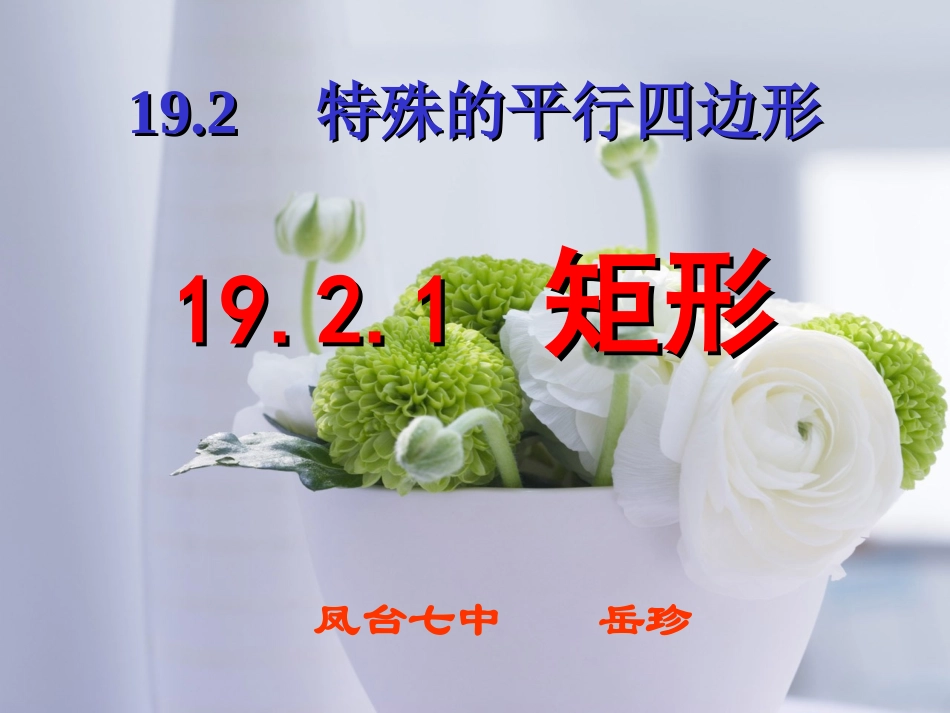 矩形的性质 (2)_第1页