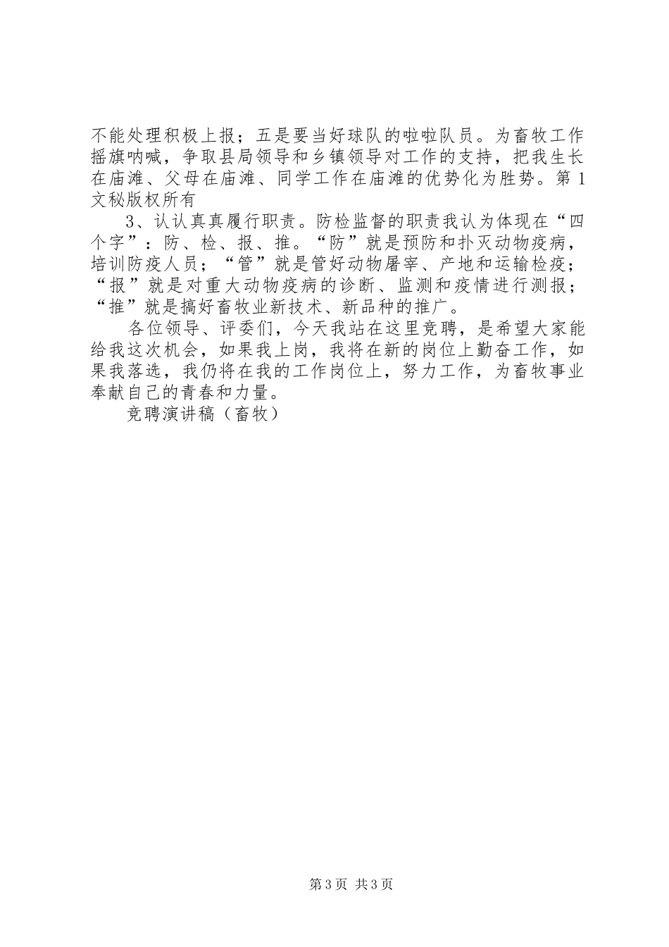 竞聘演讲稿范文集锦(畜牧)_第3页