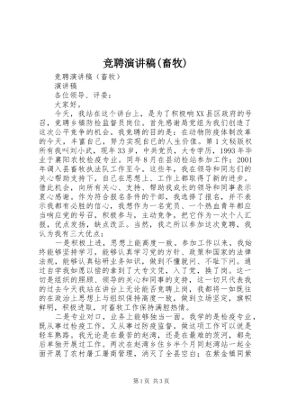 竞聘演讲稿范文集锦(畜牧)