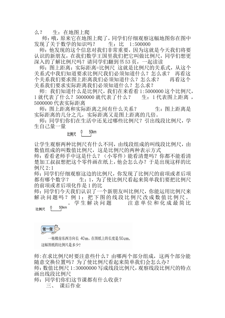 认识比例尺教案评选_第2页