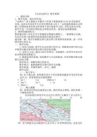 认识比例尺教案评选