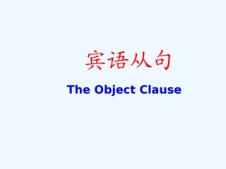 中考宾语 从句总复习开课课件