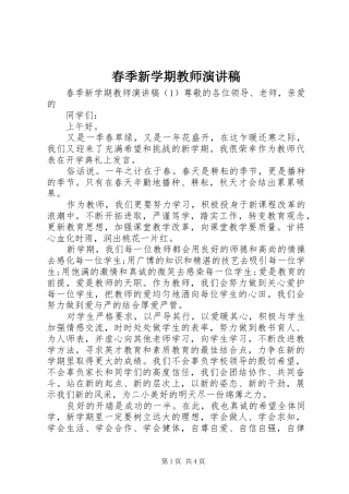 春季新学期教师演讲稿范文