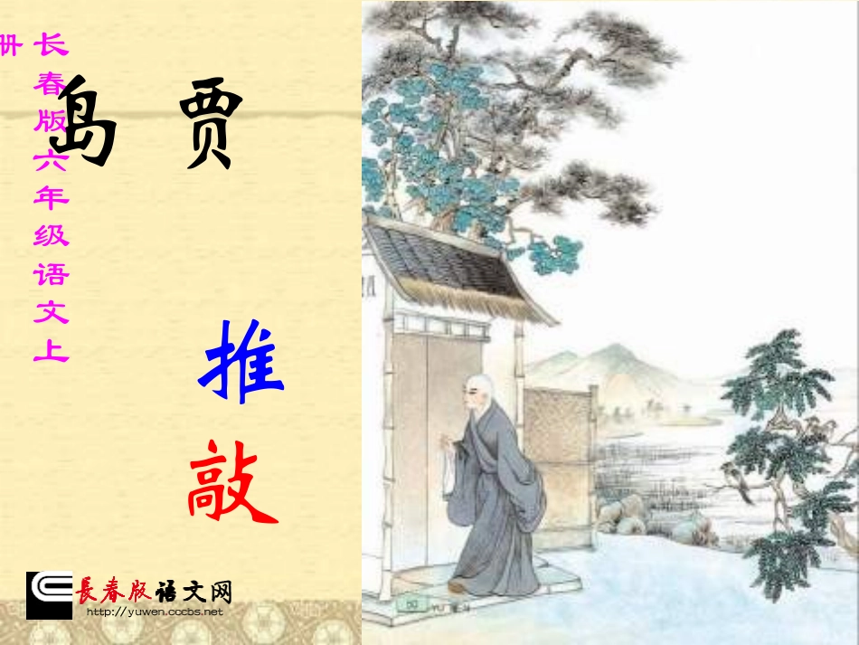 长春版六年级上册《贾岛“推敲”》PPT课件 (2)_第1页