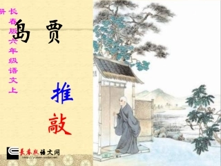 长春版六年级上册《贾岛“推敲”》PPT课件 (2)