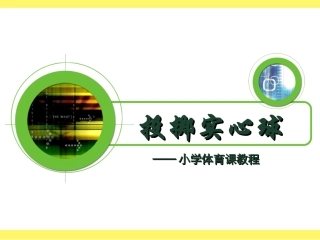 投垒球湘江道小学刘洪