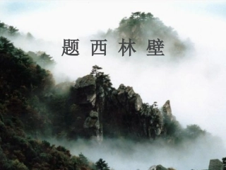 题西林壁(1)