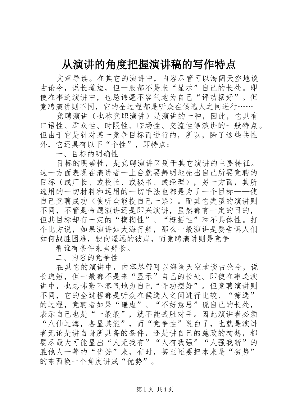 从演讲的角度把握演讲范文的写作特点_第1页