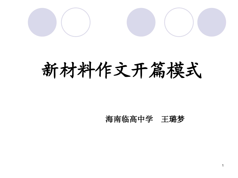 新材料作文开头指导_第1页
