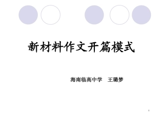 新材料作文开头指导