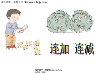 连加、连减修改