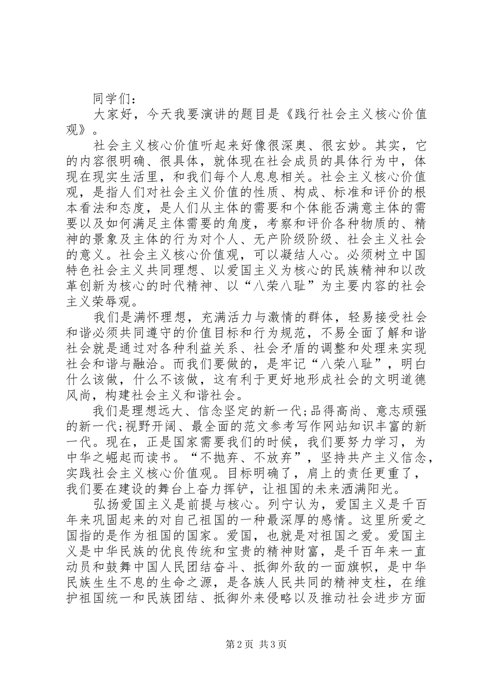 XX年社会核心价值观演讲稿范文_第2页