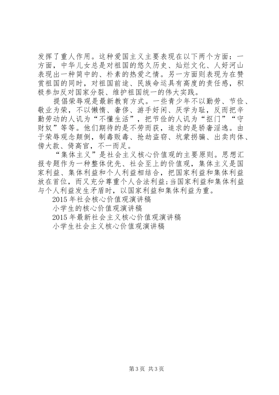 XX年社会核心价值观演讲稿范文_第3页