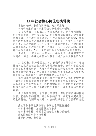 XX年社会核心价值观演讲稿范文