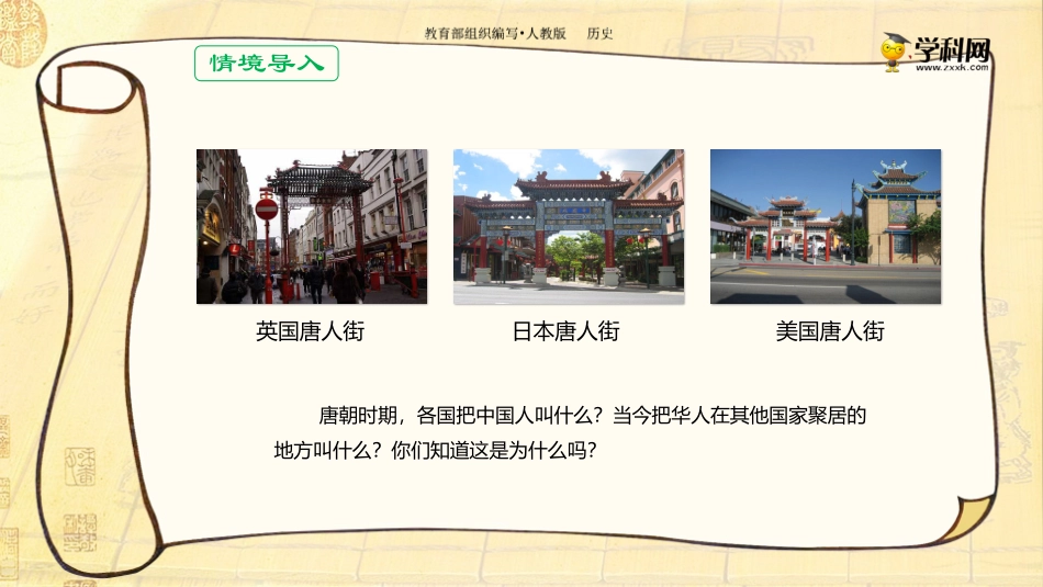 七（下）历史第一单元隋唐时期：繁荣与开放的时代第4课唐朝的中外文化交流-部编版课件_第1页