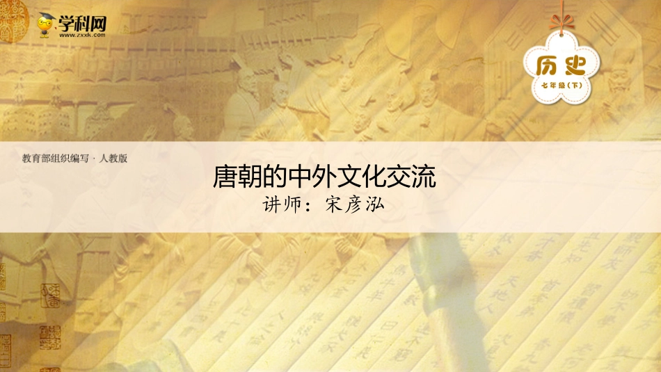 七（下）历史第一单元隋唐时期：繁荣与开放的时代第4课唐朝的中外文化交流-部编版课件_第2页