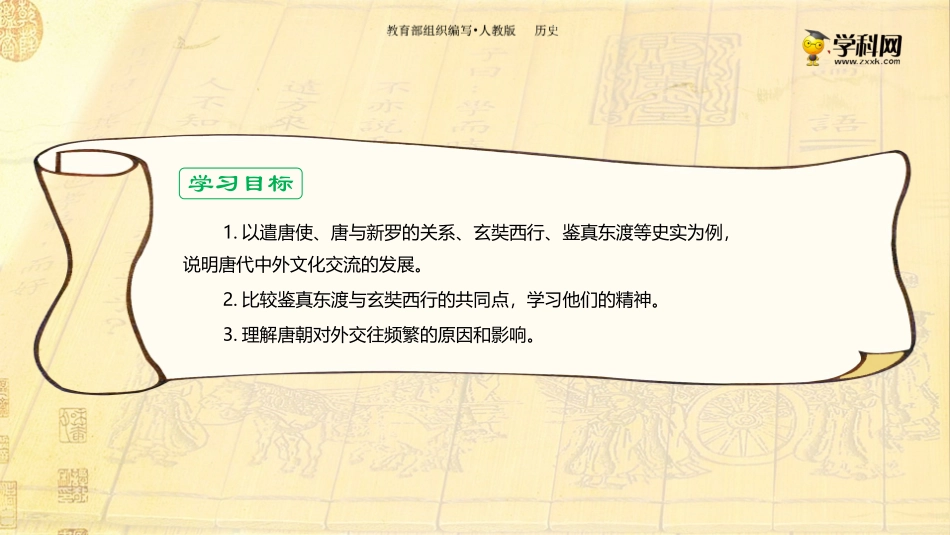 七（下）历史第一单元隋唐时期：繁荣与开放的时代第4课唐朝的中外文化交流-部编版课件_第3页