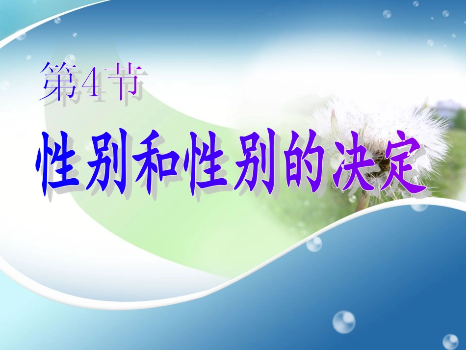 性别和性别决定_第1页