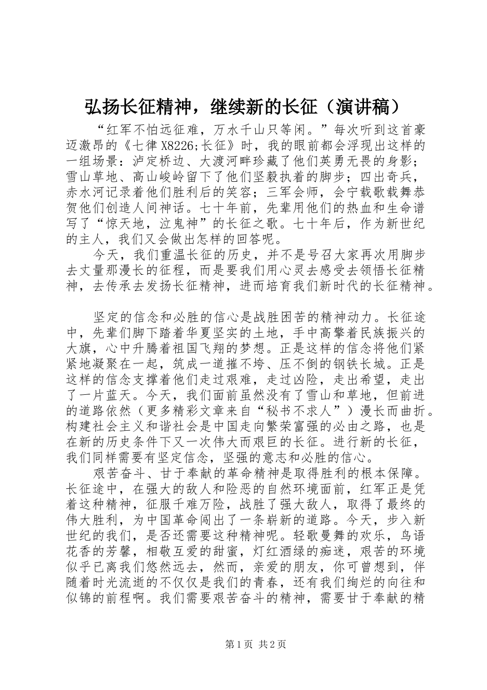 弘扬长征精神，继续新的长征（致辞演讲稿）_第1页
