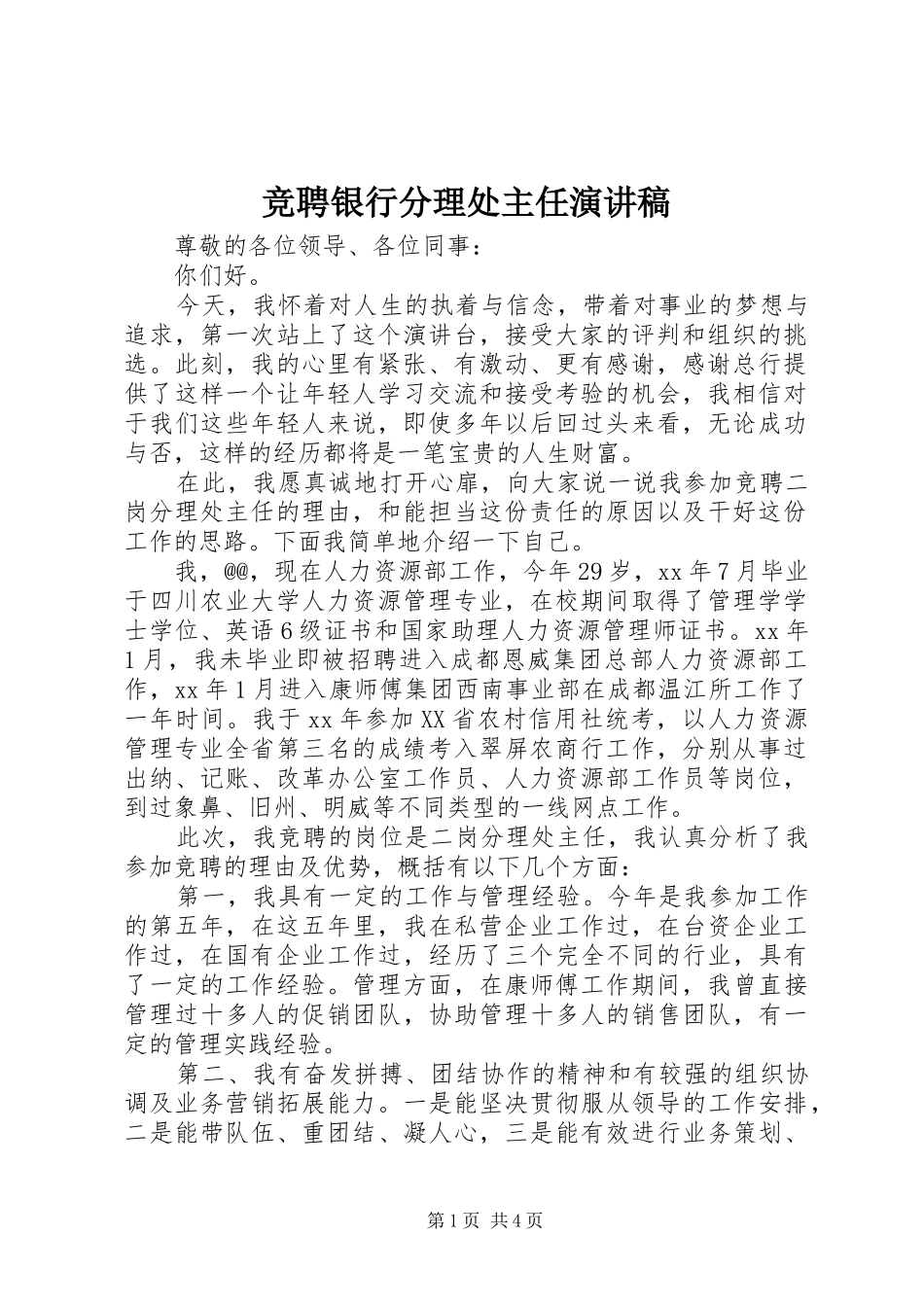 竞聘银行分理处主任演讲致辞稿_第1页