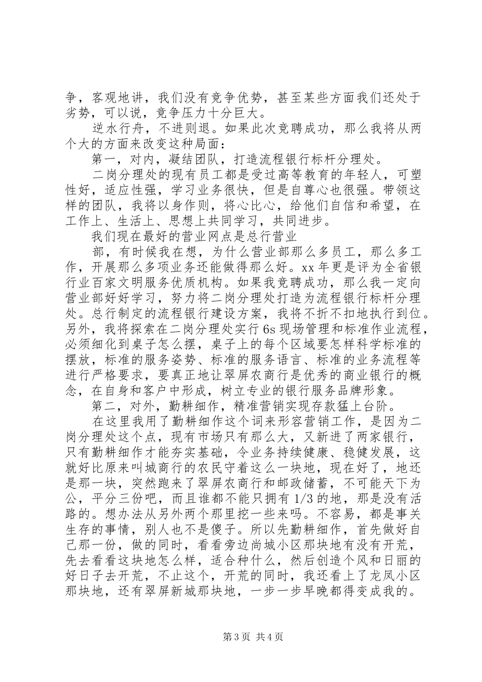 竞聘银行分理处主任演讲致辞稿_第3页