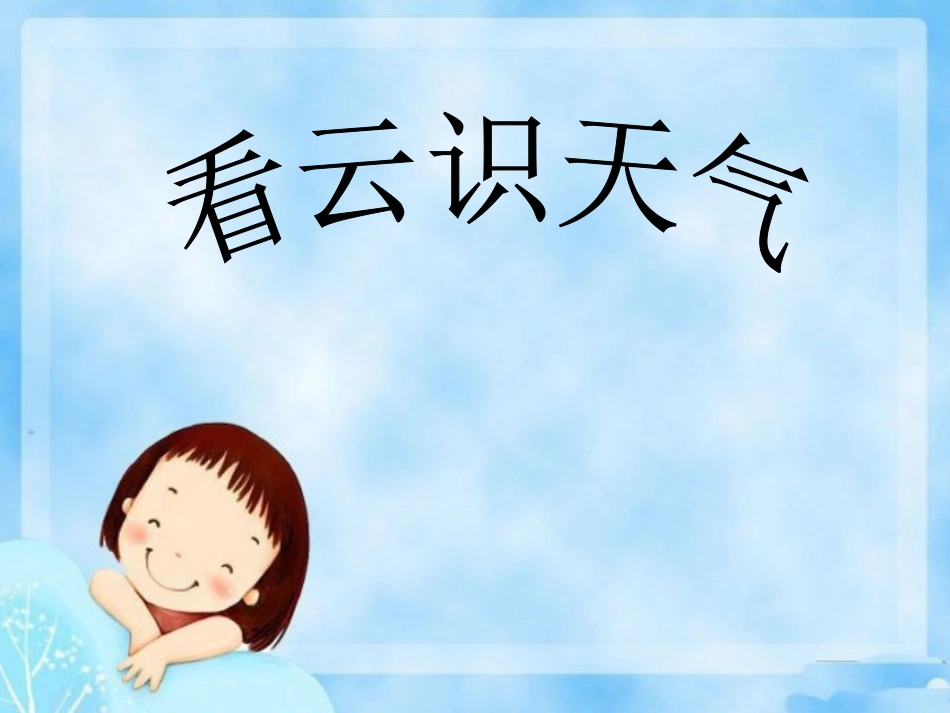 看云识天气三_第1页