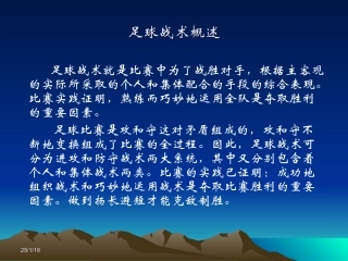 足球战术概述