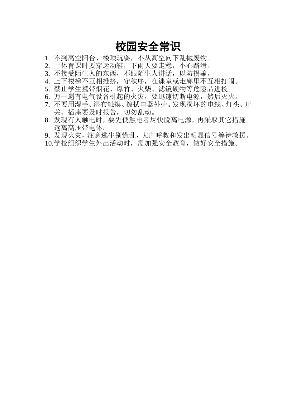 校园安全常识_第1页