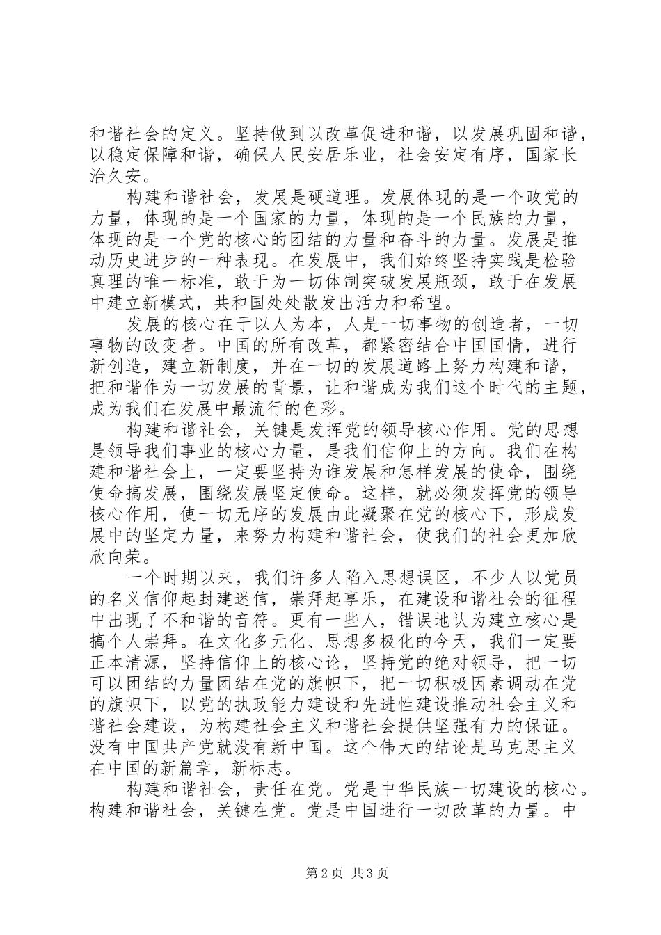 建国60周年演讲致辞稿：风雨同舟，建设和谐祖国_第2页