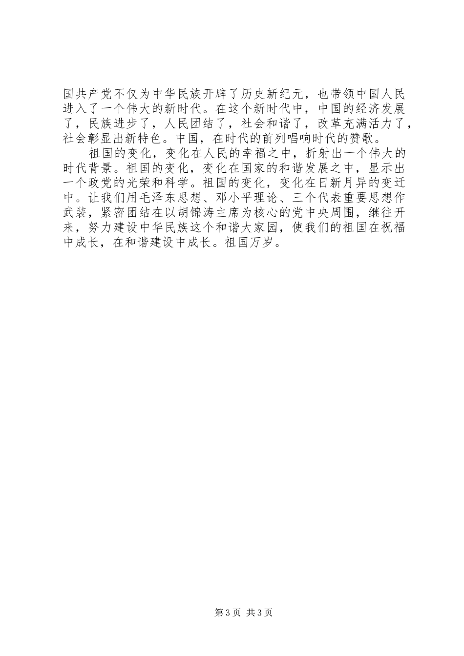 建国60周年演讲致辞稿：风雨同舟，建设和谐祖国_第3页