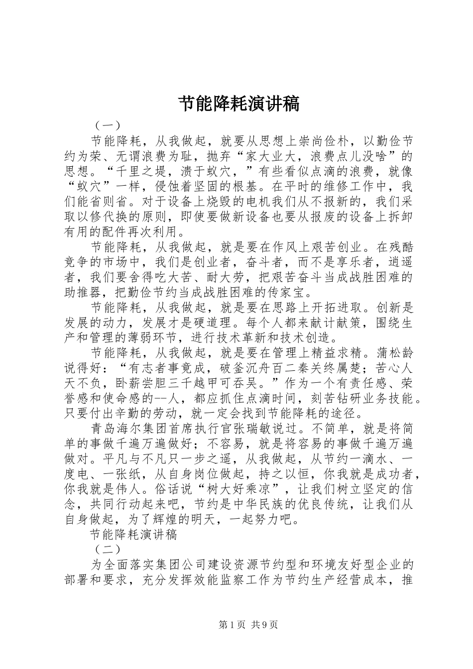 节能降耗演讲稿范文集锦_第1页