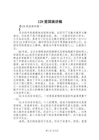 129爱国演讲稿(精编)
