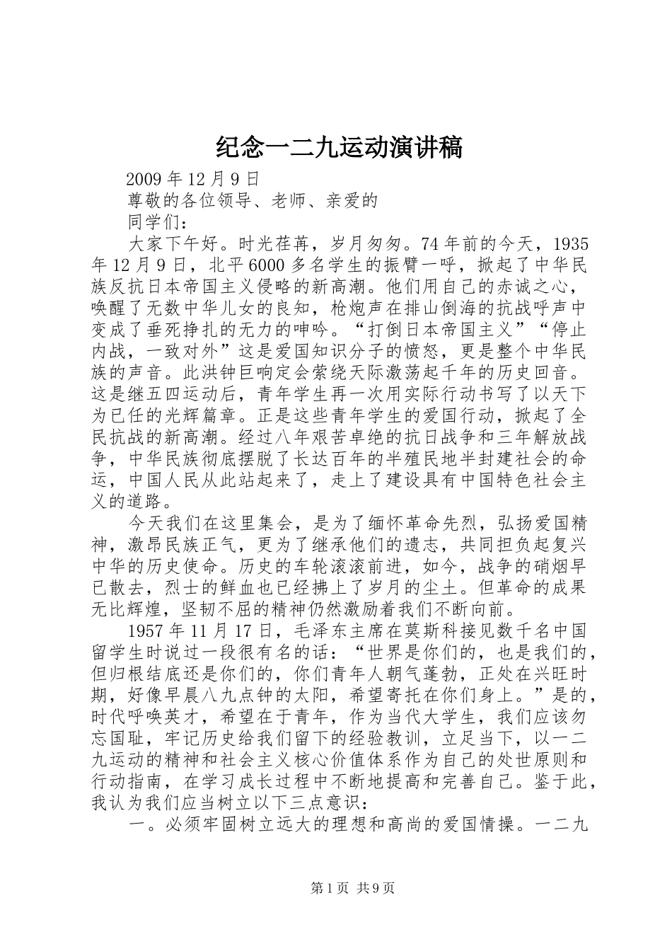 纪念一二九运动演讲致辞_1_第1页