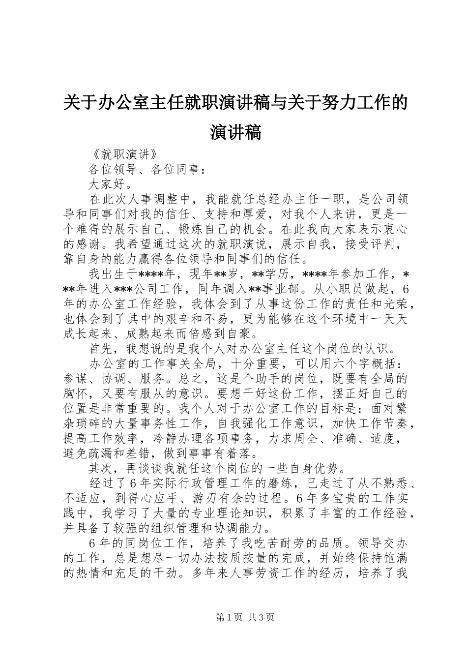 关于办公室主任就职演讲与关于努力工作的演讲_第1页